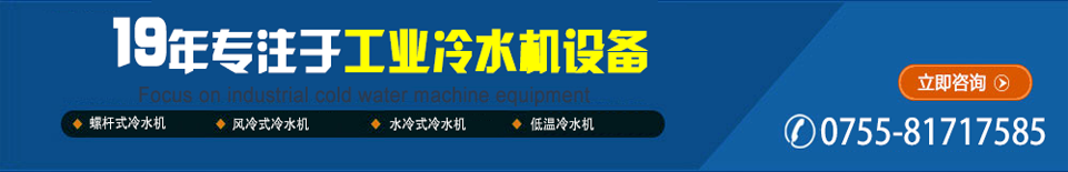19年專(zhuān)注于工業(yè)冷水機(jī)設(shè)備
